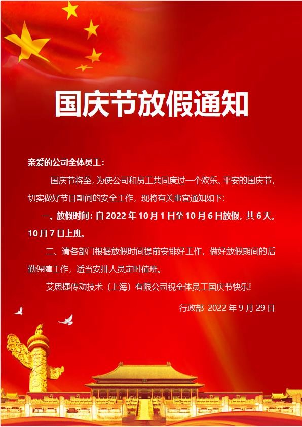 艾思捷傳動(dòng)技術(shù)（上海）有限公司喜迎國(guó)慶！祝大家假期快樂(lè)！.jpg