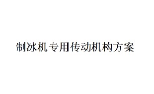 艾思捷制冰機(jī)專用傳動機(jī)構(gòu)方案