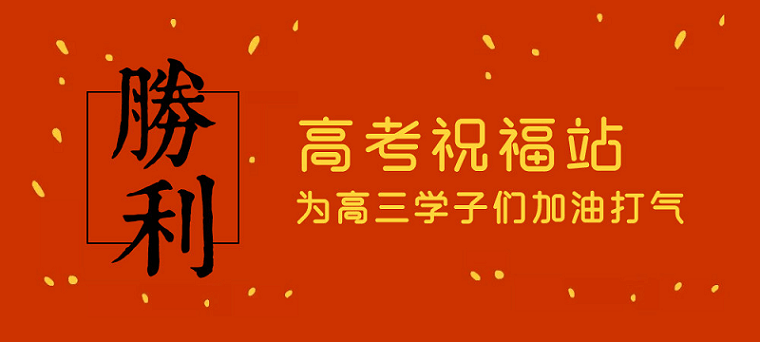 高考日，艾思捷預(yù)祝各位考生都能金榜題名！高考加油！