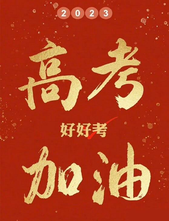 艾思捷預祝各位考生都能金榜題名！高考加油！.jpg