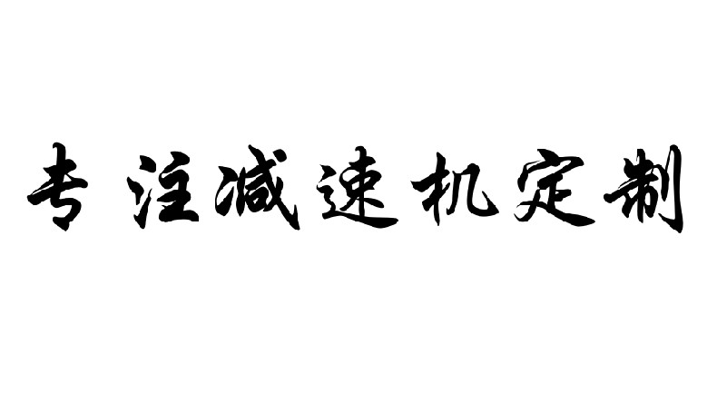 艾思捷專注減速機定制，減速機定制廠家.jpg