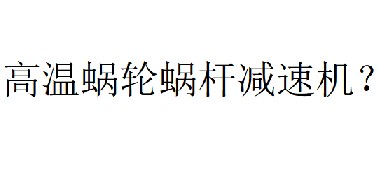 蝸輪蝸桿減速機(jī)溫度最高可以多少度？