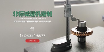 還在糾結如何選購減速機？不妨嘗試定制一個專屬于你的減速機吧！