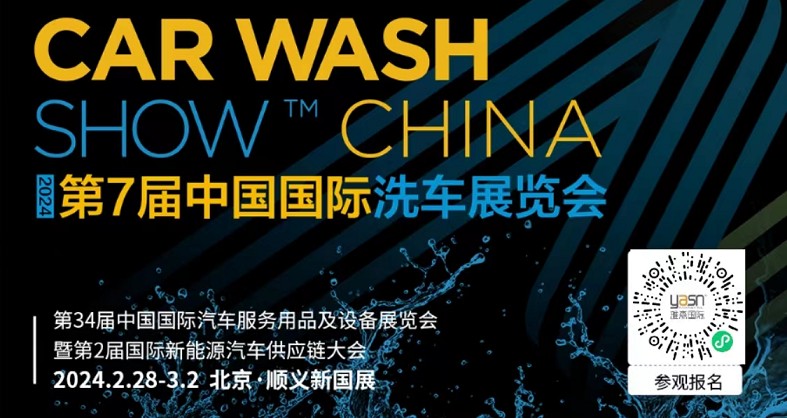 艾思捷邀您參加第7屆中國國際洗車展覽會啦！