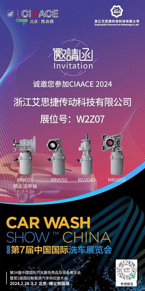 艾思捷邀您參加第7屆中國國際洗車展覽會啦！.jpg